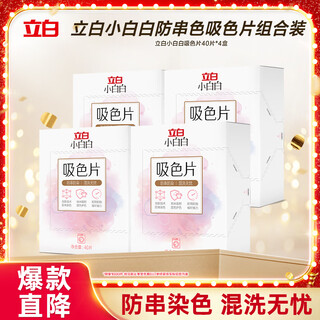 Liby xiaobaibai anti-color cross-color absorbing tablets 40 pieces * 4 boxes nano-adsorption, worry-free mixed washing of clothes