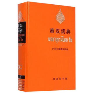 泰汉词典 9787100008792 商务印书馆 广州外国语学院 编