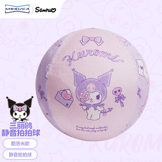 麦斯卡（Mesuca）静音篮球5号酷洛米系列布套无声儿童篮球室内玩具拍拍球