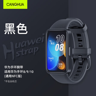 CangHua 适用华为手环8/9/10表带NFC版可替换硅胶腕带透气防水耐脏huawei band八九十代运动手环配件 黑色