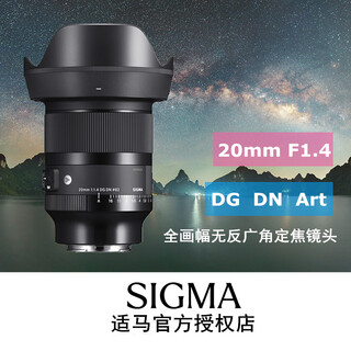 Sigma 20mm f1.4 dg dn art full-frame mirrorless wide-angle fixed focus lens sony e-mount