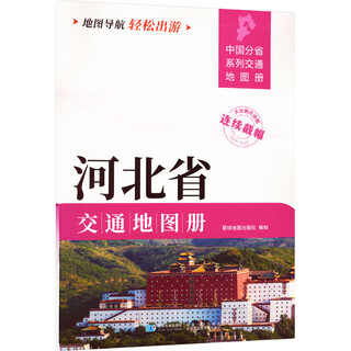 Hebei province transportation map book planet map publishing house planet map publishing house xinhua genuine books books