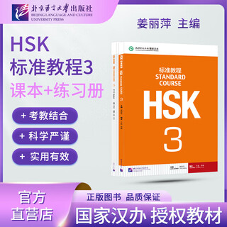 Hsk standard course 3 textbook + exercise book with answers/courseware/audio chinese proficiency test teaching materials for learning chinese as a foreign language beijing language and culture university press co., ltd. hsk standard course 3 textbook + exercises