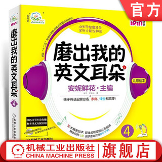 正版 磨出我的英文耳朵4 安妮花 少儿英语口语学习 儿童外语听力课程 幼儿阅读启蒙教材 爱拼点读笔 10册绘本 音频CD