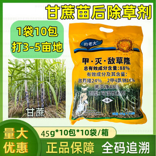 Special herbicide for sugarcane fields: dichloruron, sodium dimethyltetrachloride, atramethrin, 88% pesticide for sugarcane, 4500g (45*10 bags) 450g*10 big bags
