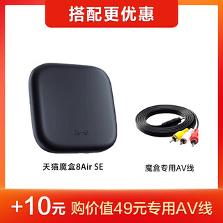天猫魔盒8Air SE家用电视网络机顶盒wifi无线电视盒子手机投屏4k高清播放器全网通网络盒子|看vip电视 8Air SE机顶盒+AV线【老电视专用】 4K超清+红外遥控+新老设备通用