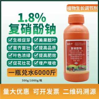 Sodium nitrophenolate rooting and seedling preservation, flower and fruit protection, antidote to pesticide damage, fruit tree, vegetable and flower foliage fertilizer growth regulator 1000g