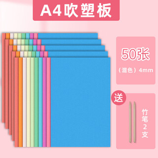 吹塑纸a4吹塑板加厚4mm美术专用版画套装儿童小学生a3吹塑纸板画 A4吹塑板50张(混色4mm)/含2支竹