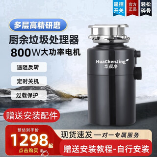 Renjuyi huachen net garbage disposer kitchen household shredder automatic water intake silent high power high precision smart shutdown standard version 800w+ remote switch self-installation