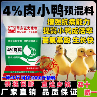 East china zhengda 4% meat duck premix, egg duck premix, small, medium and large duck feed, meat duck feed, laying duck feed, meat duck early stage (0-21 days old)