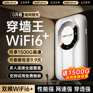 先机（XIANJI） 【送1500G流量】随身wifi6免插卡无线移动随行无限流量车载无线上网卡 【升级充电款】WiFi6*八核八天线【智享套餐】
