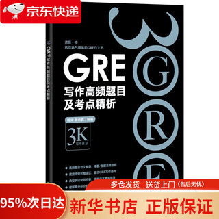 新东方 GRE写作高频题目及考点精析 GRE写作范文与精析陈琦团队精心创作   9787572230