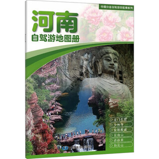 河南自驾游地图册 中国地图出版社 中国地图出版社 编 新华正版书籍包邮 图书