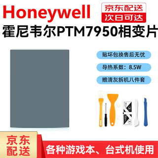 霍尼韦尔（Honeywell）适用霍尼韦尔PTM7950相变导热片笔记本电脑显卡cpu散热硅脂垫硅胶 80*40*0.2mm1片(送8件套)