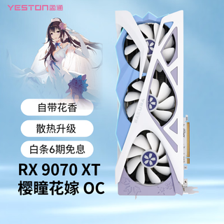 盈通（yeston）AMD RADEON RX 9070 XT 16G 电竞直播 视频剪辑 游戏显卡 RX 9070 XT 樱瞳花嫁 OC超频版