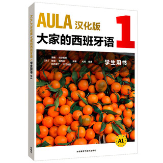 AULA大家的西班牙语1 学生用书A1 汉化版