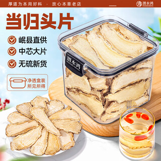 渭水鸿当归头片150g岷县无硫大片正品黄芪当归党参煲汤泡水泡酒中药材