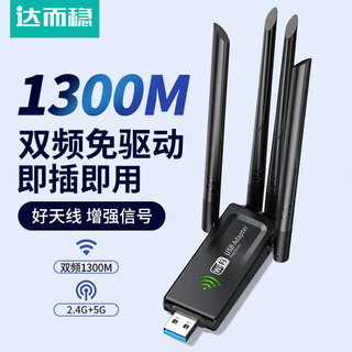 达而稳（DOREWIN） 无线网卡台式机专用电脑wifi接收器5g千兆外置网卡免驱动笔记本主机接收器双频usb无线网卡win7 【1300M四天线款】免驱5G双频