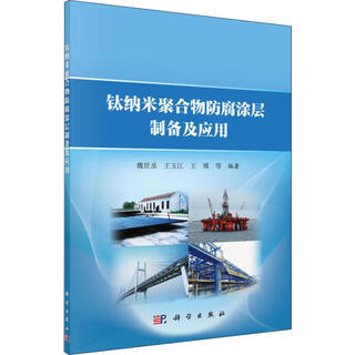 Preparation and application of titanium nanopolymer anti-corrosion coating for pod printing on demand science press wei shicheng et al. books books