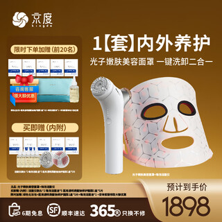 Jingdu k9 red and blue light beauty device mask, suppress darkness, remove bean lines, rejuvenate skin, brighten large barlight, give girls 520 gift, integrated cleansing and care, k11s hi-foam cleansing device + k9 phototherapy mask