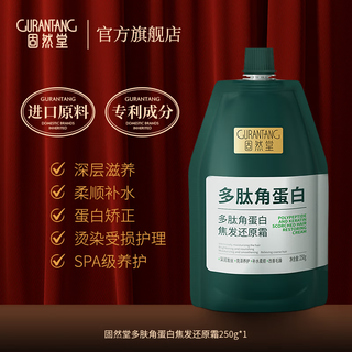 Gurantang polypeptide keratin burnt hair restoration cream 250g improves frizz, smoothes, repairs dry, hydrating and smooth conditioner