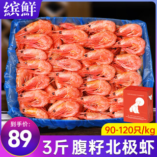 Bianxian greenland imported arctic sweet shrimp with belly seeds 912specifications net weight 3jin jin is equal to 0.5kg/box-direct delivery from the source