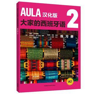 AULA大家的西班牙语2 练习册A2 汉化版