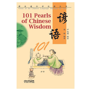 博古通今学汉语丛书 谚语101