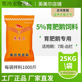 Oimg british-american goose feed fattening goose premix 5% large goose special feed fattening goose wholesale fattening goose premix