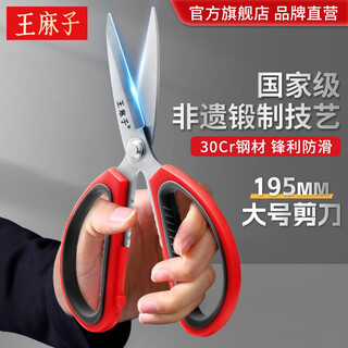 王麻子剪刀 家用不锈钢多功能剪子食品级工业大剪刀办公手工剪纸 多功能剪刀【大号】