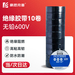 豪思克普 电工绝缘胶带10卷 黑色18mm*10Y*0.13mm电工胶带PVC防水无铅600V阻燃耐酸碱胶布