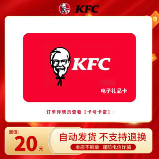 Electronic card - beware of frauds kfc 20 yuan gift card redemption coupon electronic code deduction coupon kfc electronic gift card official card secret this store does not charge orders beware of fraud returns and exchanges are not supported