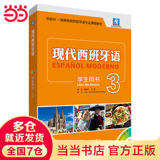 当当正版 现代西班牙语教材 外语教学与研究出版社 现代西班牙语 学生用书3(2021新)