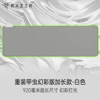 雷蛇（Razer）重装甲虫幻彩版加长款 水银 游戏鼠标垫 RGB发光鼠标垫