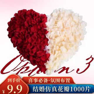 Cuitao rose petals simulation 520 valentine's day proposal wedding party layout confession wedding room props 1000 pieces