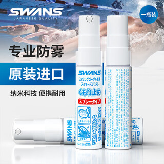 SWANS泳镜防雾剂防水高清游泳眼镜喷剂专业防起雾日本进口喷雾剂SA-33B