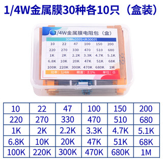 New model identification 1/4w metal film resistor package, accuracy 1%, 30/41/130 commonly used in-line electronic components packaged in boxes, bagged components, 1/4w metal film 1%, 30 types, 10 each (boxed with model identification), no specifications