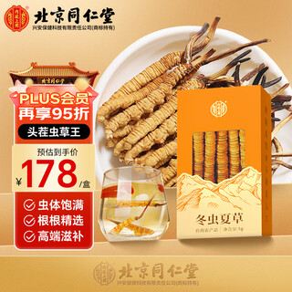 内廷上用【北京同仁堂头茬黄金草】冬虫夏草1g约3-5根滋补无断草泡酒送礼