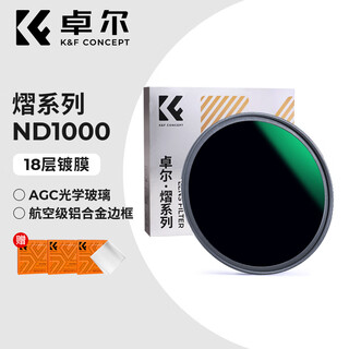 卓尔（K&F CONCEPT）卓尔熠系列ND1000减光滤镜ND4349 52 55 58 62 67 72 77mm 82mm中灰密度镜适用佳能索尼微单反相机 ND1000（减10档） 67mm