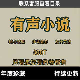 Audio novel listening book step non-smoking audio resource male channel must listen audio novel mp3 collection of boys' sound quality collector's edition