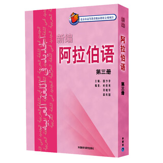 新编阿拉伯语 阿语专业本科教程教材 外研社 第三册