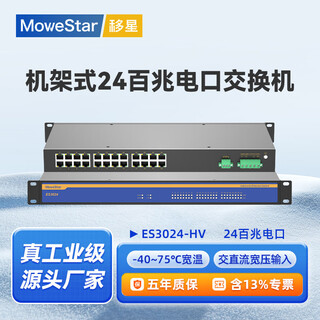 移星（MoweStar）工业级以太网百兆千兆交换机16口24口28口单模/多模光纤收发器 网络集线器光电转换器1U机架式220V ES3024 百兆24电口机架式非管理型 单路AC/DC220V供电