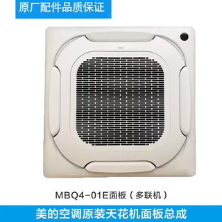 Ceiling air conditioner mbq4-01/02b1/01e panel assembly air outlet frame large cooling plastic shell mbq4-01e (multi-line)