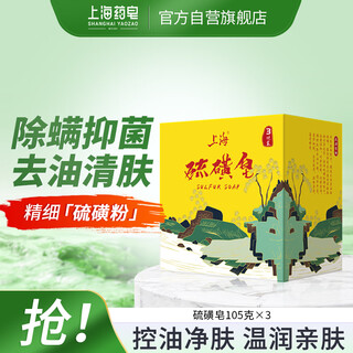 Shanghai soap sulfur soap soap removes mites plant formula bath shampoo hair wash face shampoo sulfur bath men 105g*3