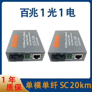 宇视厂家百兆千兆光纤收发器Netlink1光1电24电8电SC单模3-20 百兆1光1电单纤1对全新含电25km