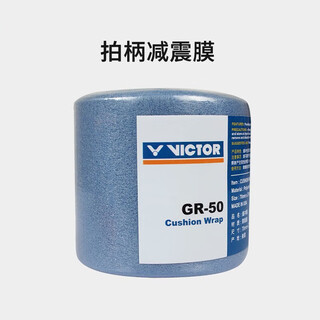 VICTOR威克多羽毛球拍缓冲膜减震打底缓震膜GR50蓝 1卷