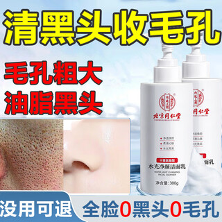 同仁堂洗面奶深层清洁祛收缩毛孔抗痘螨去黑头温和控油洁面乳300g七夕