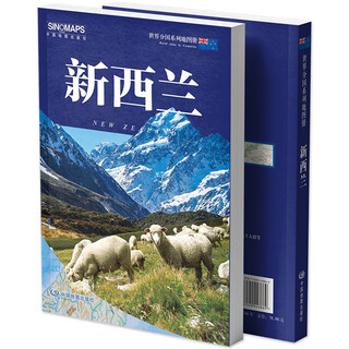 大洋洲 · 新西兰地图册-世界分国系列地图册 主要城市区域地图 行前规划指南 留学旅游商务