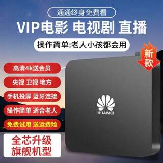 优选华为机通用机顶盒高清电视盒子终身免费看直播全网通5G网络机顶盒 蓝牙红外版免费看直播电影