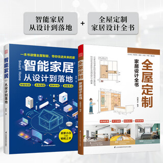 Official genuine smart home from design to implementation moyo xiaomi smart home recommendation officer whole house intelligence smart home water and electricity reserve smart scenario single product recommendation (2 volumes in total) smart home + whole house customized home design complete book